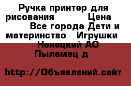 Ручка-принтер для рисования 3D Pen › Цена ­ 2 990 - Все города Дети и материнство » Игрушки   . Ненецкий АО,Пылемец д.